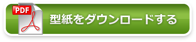 型紙をダウンロードする